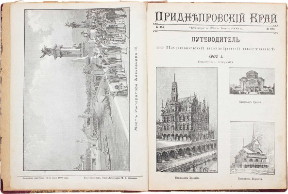 Приднепровский край. [Ежедневная научно-литературная, политическая и экономическая газета]. 1900. № 867, 874, 881, 888, 895, 902, 909, 916. Екатеринослав: Типо-лит. М.С. Копылова, 1900.